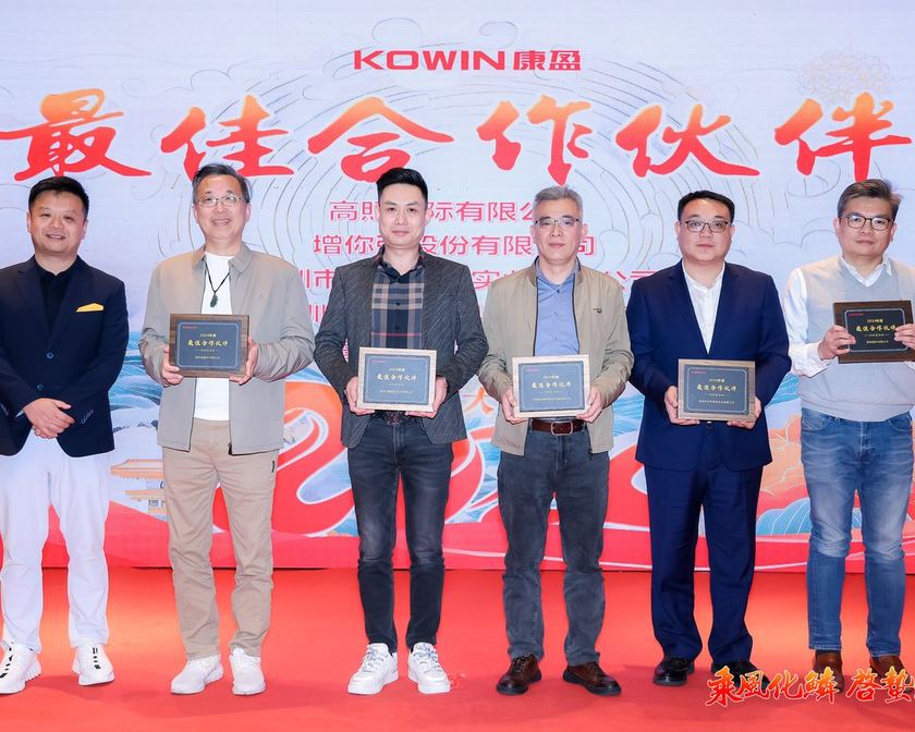 康盈 KOWIN「最佳合作伙伴」颁奖合影