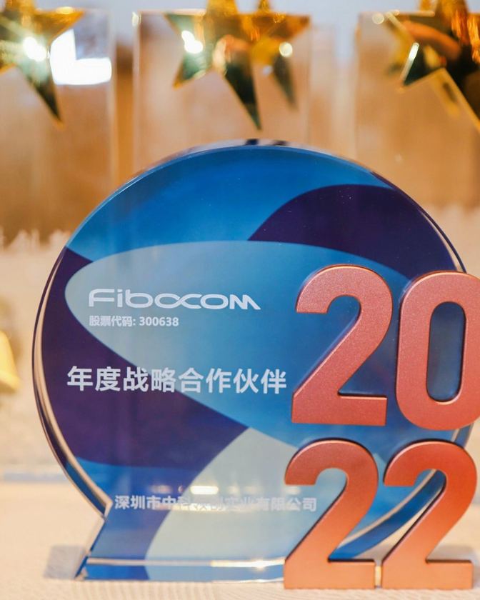 广和通 Fibocom 年度奖杯