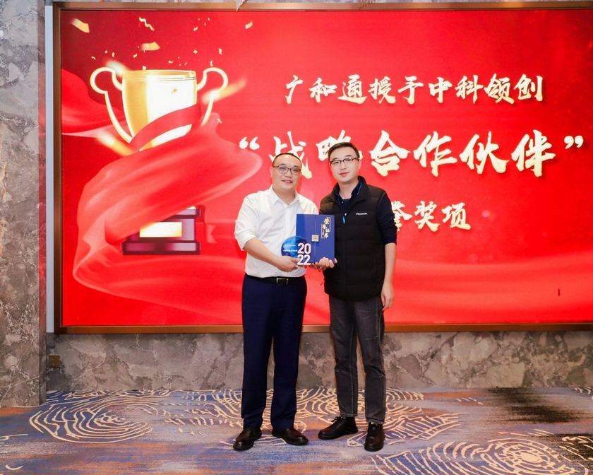 广和通授予中科领创「战略合作伙伴」