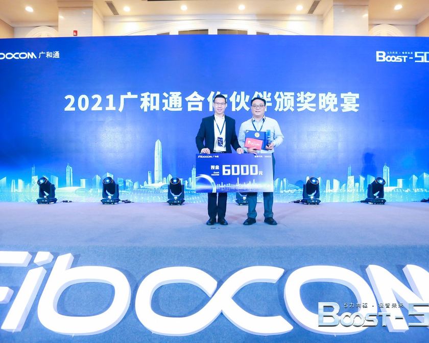 2021 广和通合作伙伴颁奖晚宴