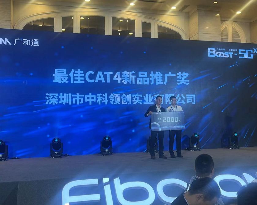 2021 广和通「最佳CAT4新品推广奖」